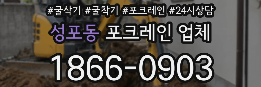 성포동 포크레인 업체