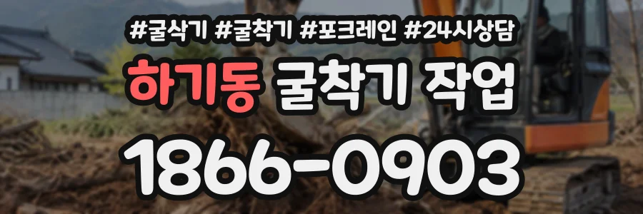 하기동 굴착기작업 상담 전화 1866-0903