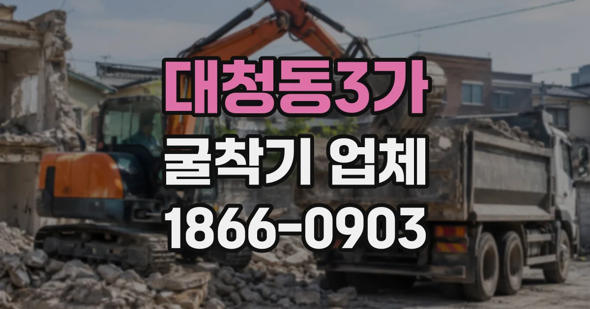 대청동3가 굴착기업체