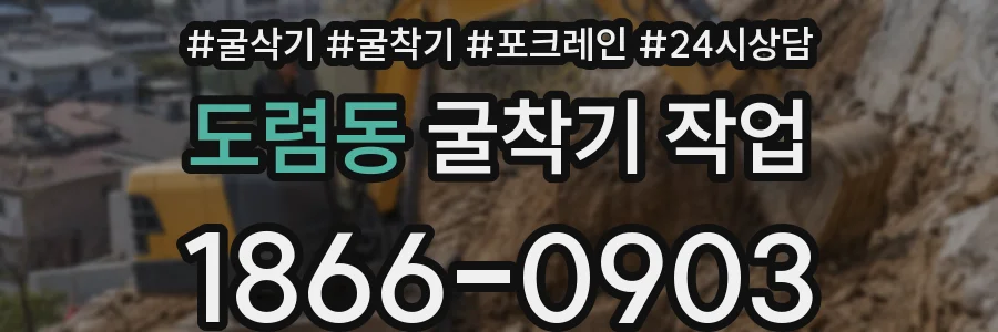 도렴동 굴착기 작업