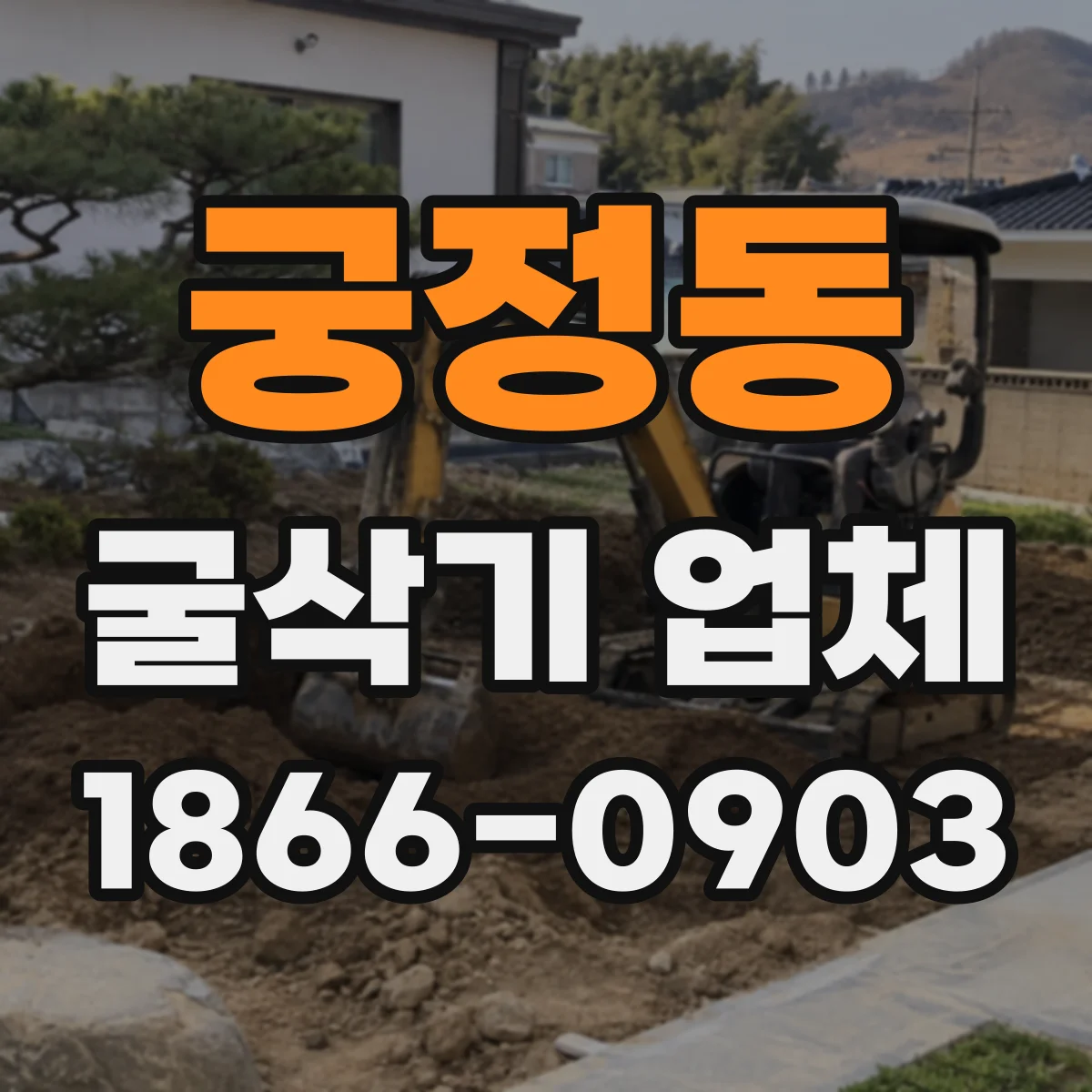 궁정동 굴삭기 업체