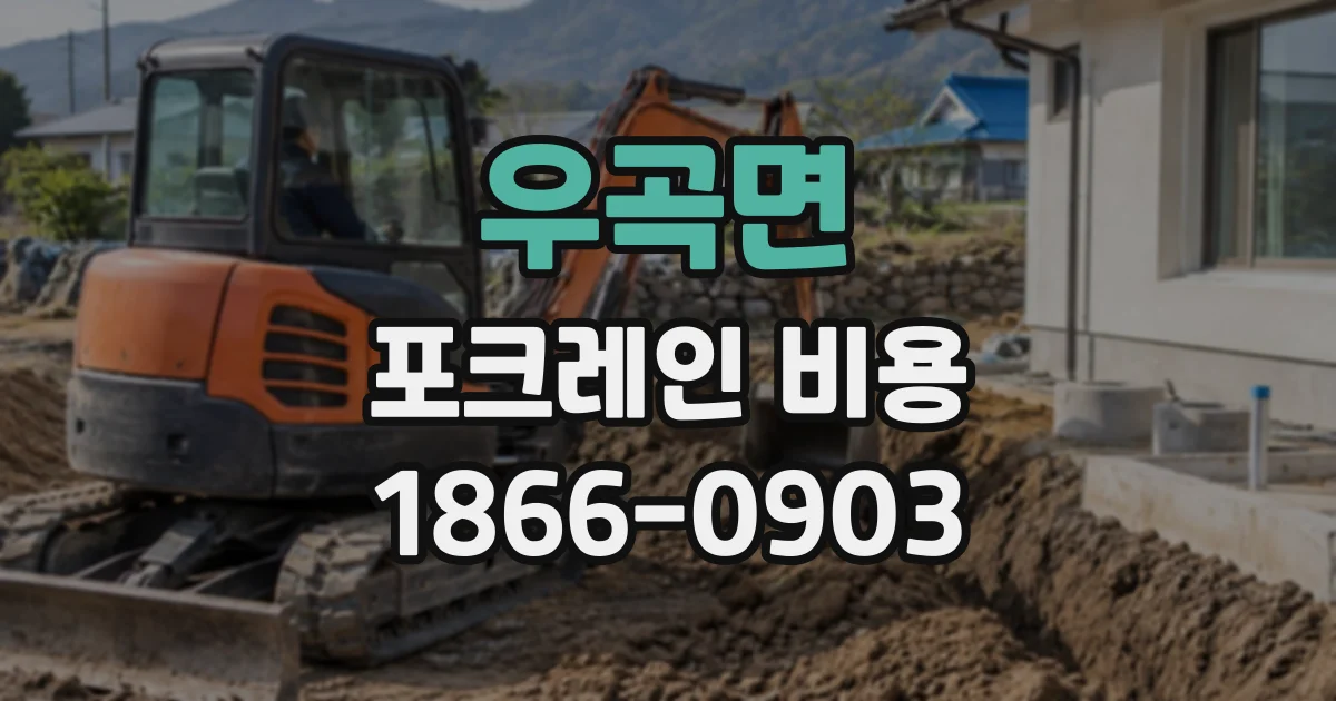 우곡면 포크레인비용