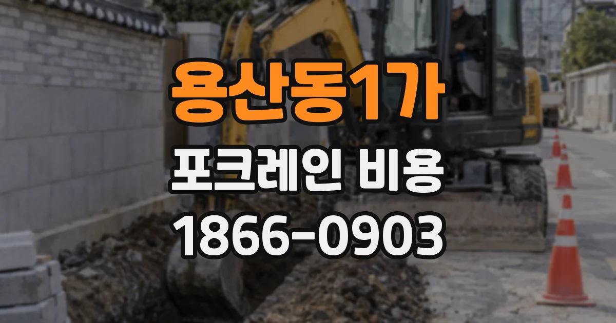 용산동1가 포크레인 비용