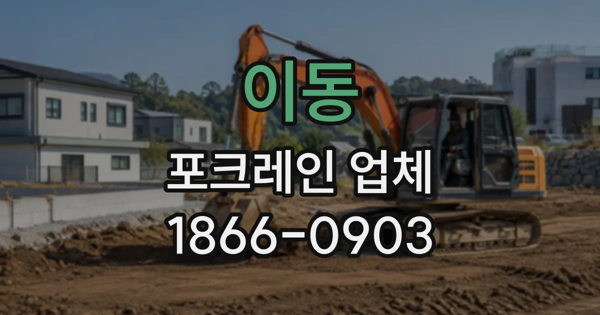 이동 포크레인업체