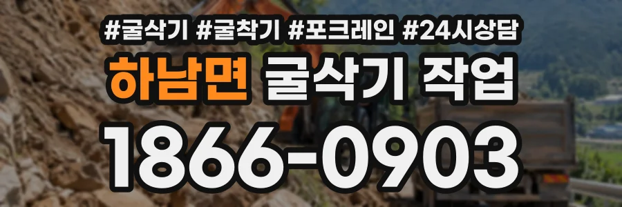 하남면 굴삭기작업 상담 전화 1866-0903