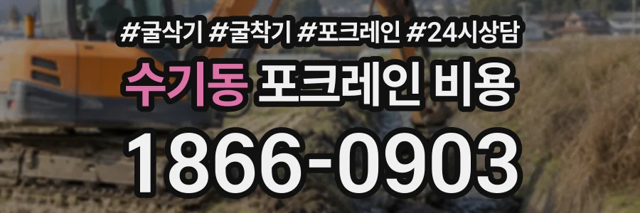 수기동 포크레인비용 상담 전화 1866-0903