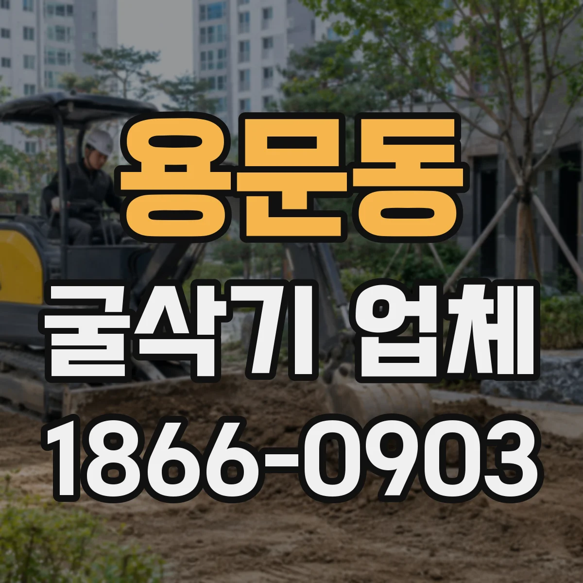 용문동 굴삭기 업체