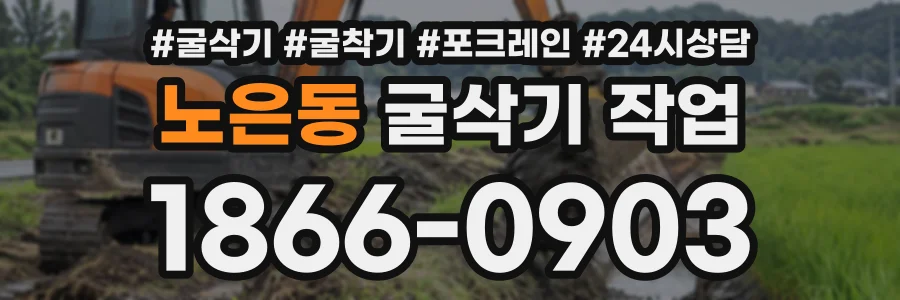 노은동 굴삭기작업 상담 전화 1866-0903