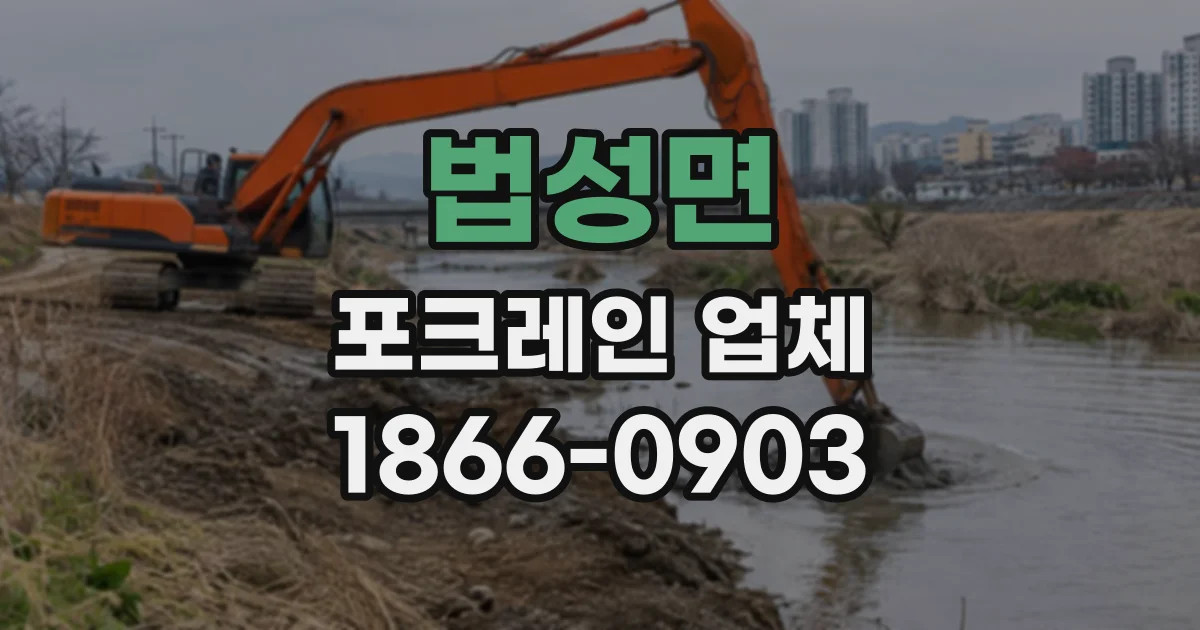 법성면 포크레인업체