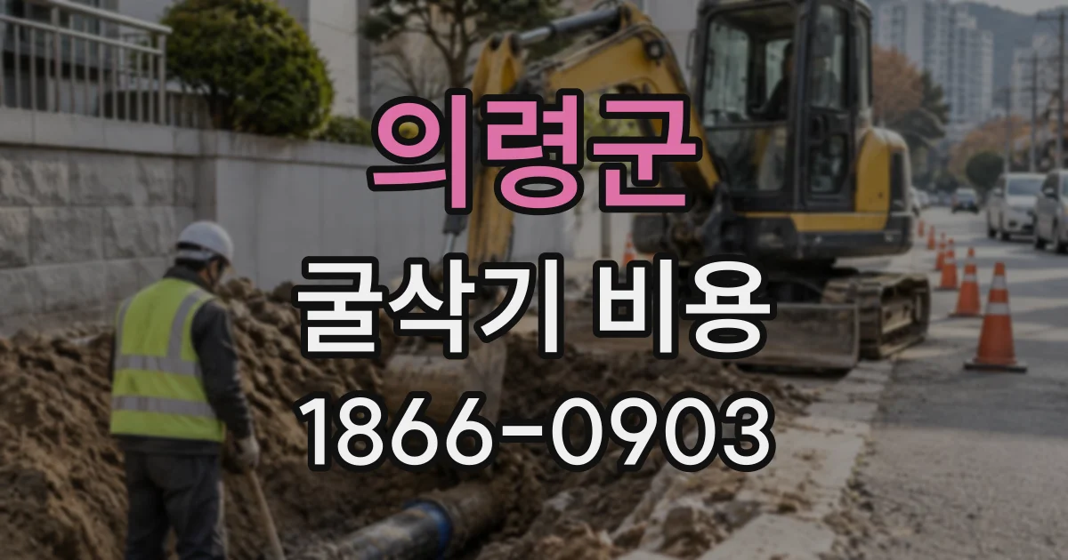 의령군 굴삭기비용