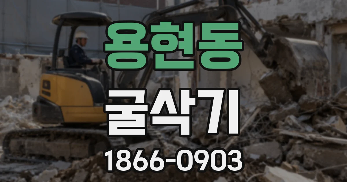 용현동 굴삭기