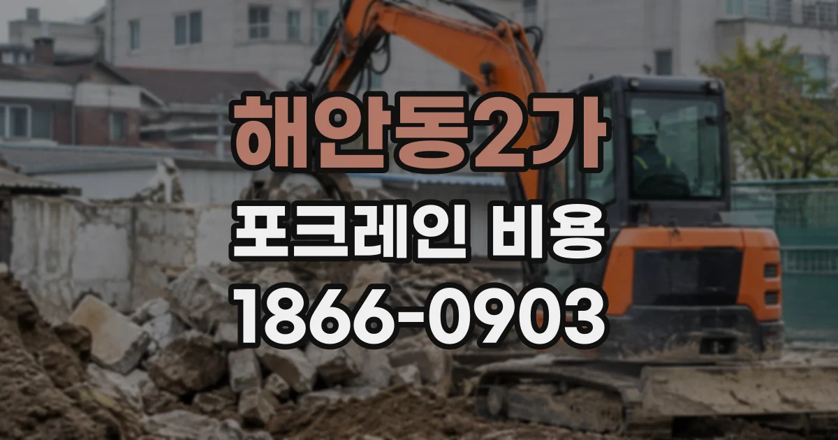 해안동2가 포크레인비용