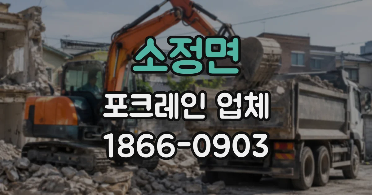 소정면 포크레인업체