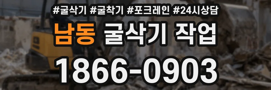 남동 굴삭기 작업