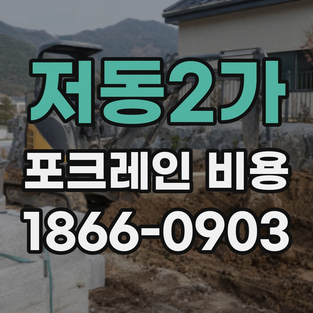 저동2가 포크레인 비용