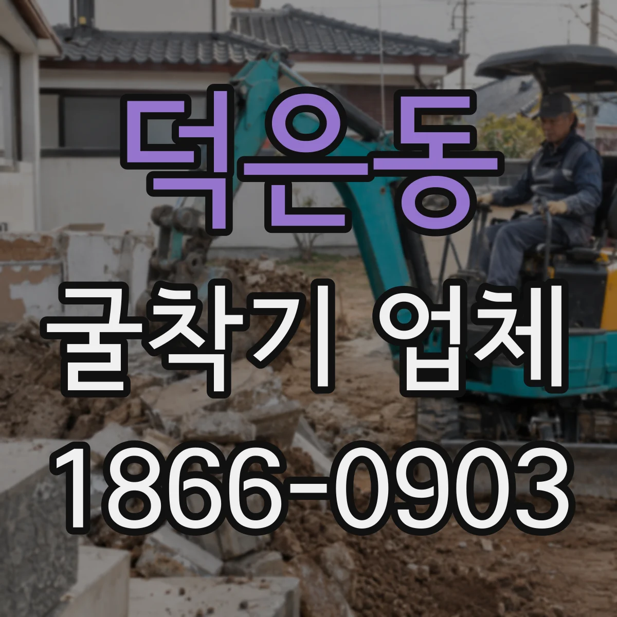 덕은동 굴착기 업체