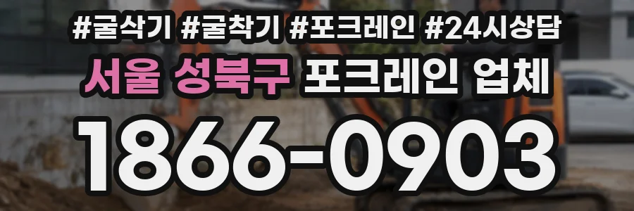 서울 성북구 포크레인 업체