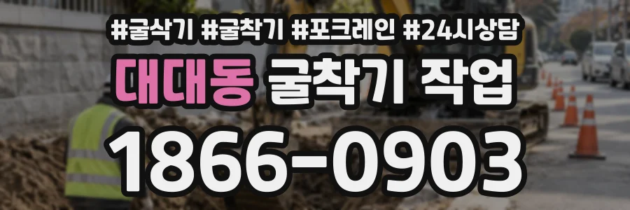 대대동 굴착기작업 상담 전화 1866-0903