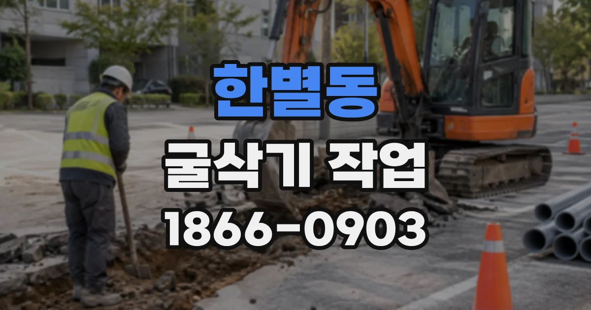 한별동 굴삭기작업