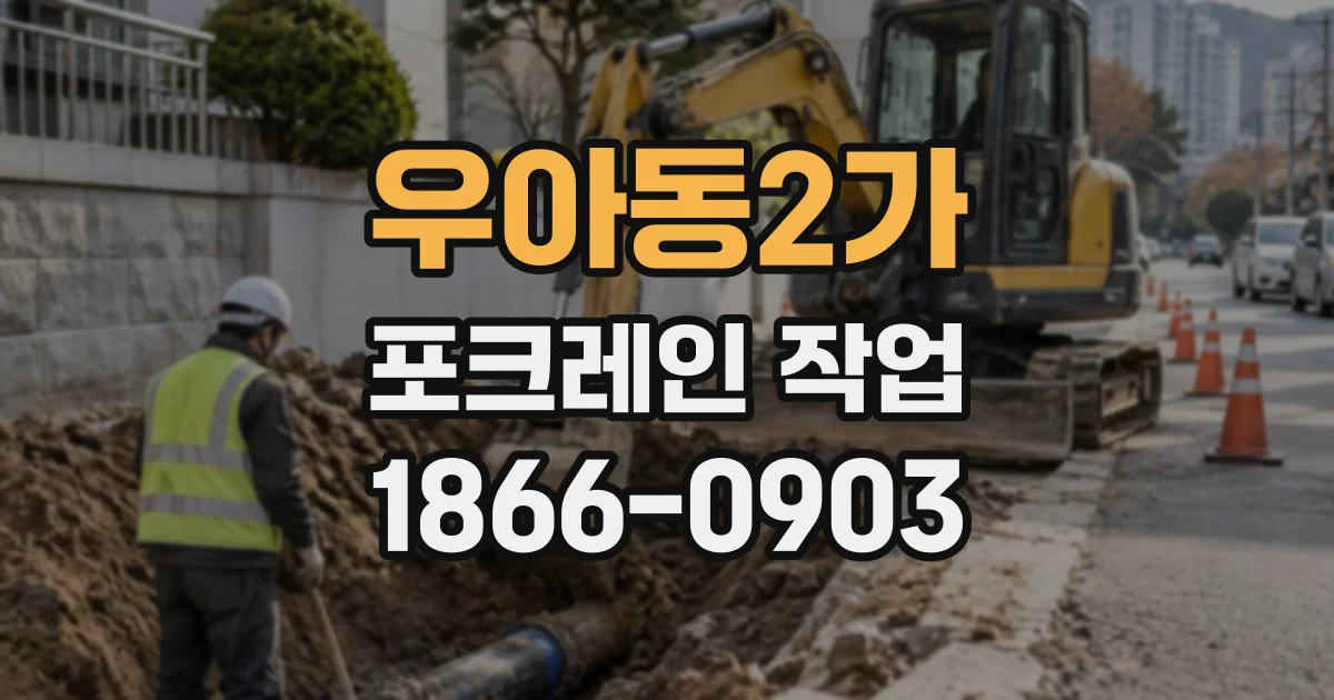 우아동2가 포크레인작업