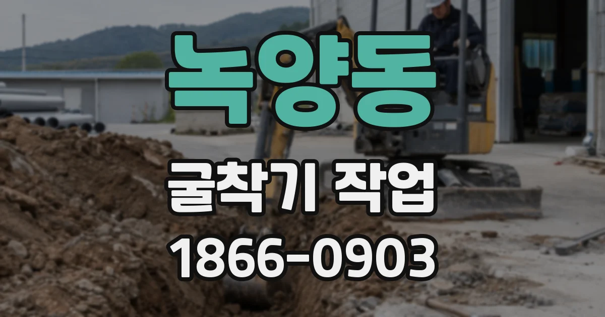 녹양동 굴착기 작업