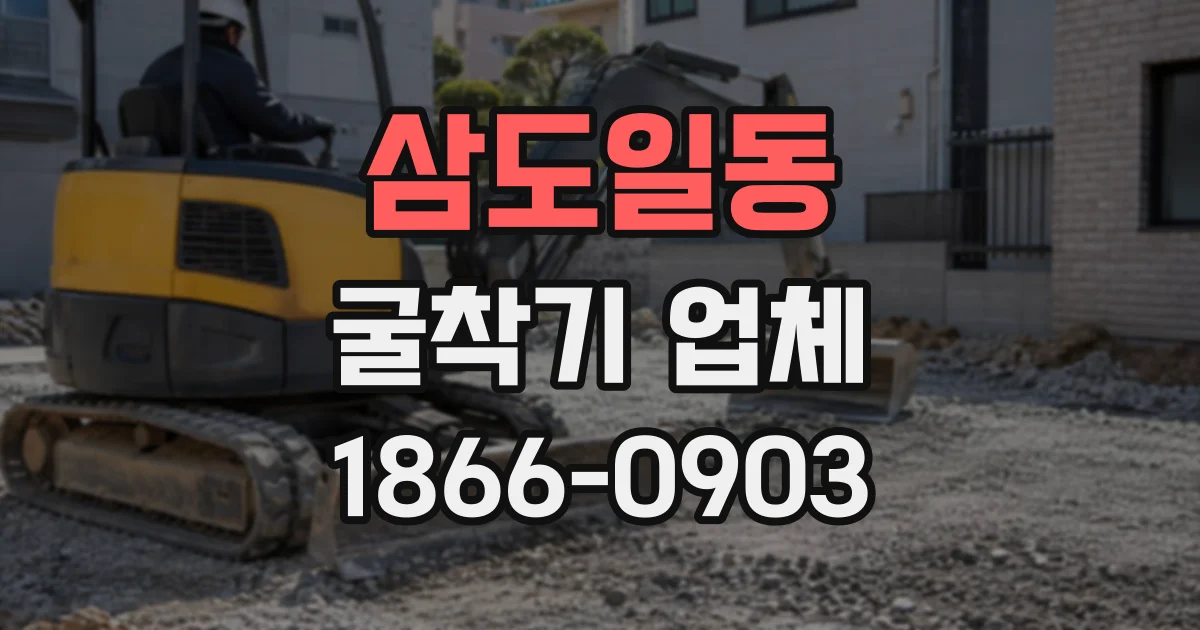삼도일동 굴착기업체