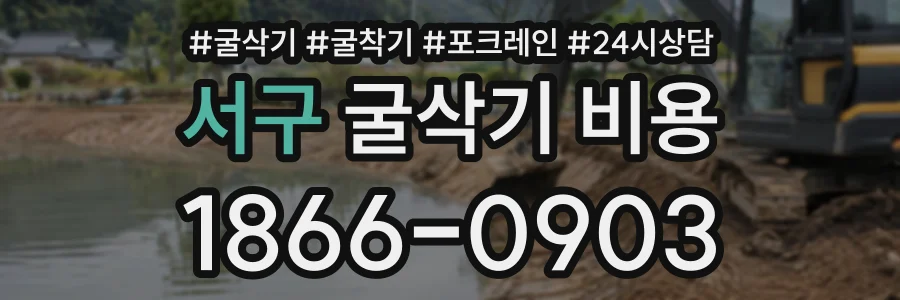 서구 굴삭기비용 상담 전화 1866-0903