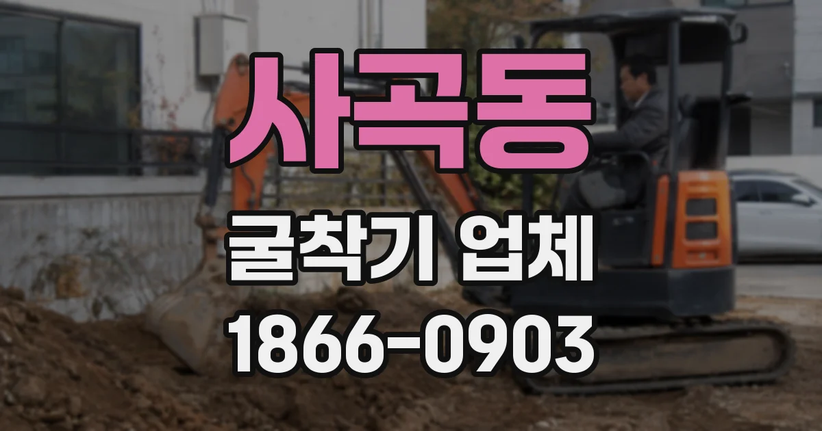 사곡동 굴착기 업체