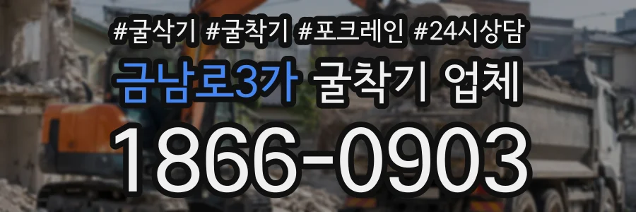 금남로3가 굴착기업체 상담 전화 1866-0903