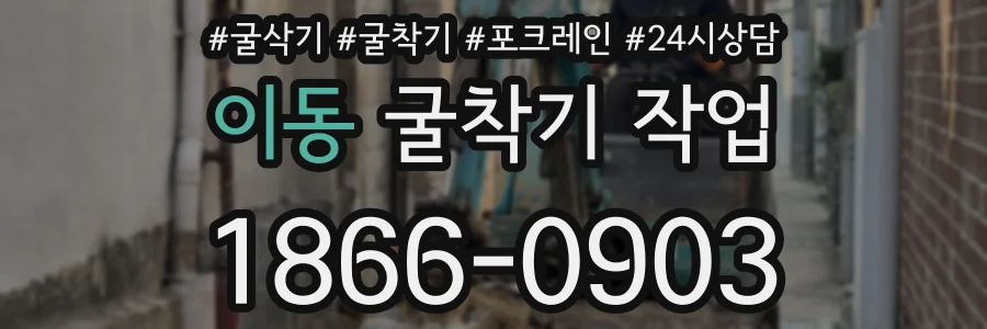이동 굴착기 작업