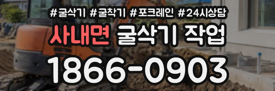 사내면 굴삭기작업 상담 전화 1866-0903