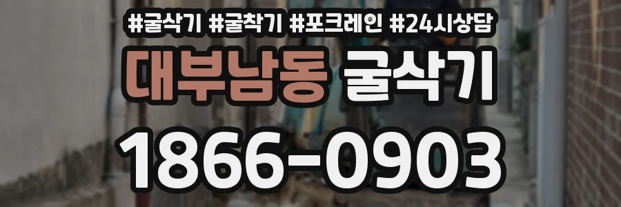 대부남동 굴삭기