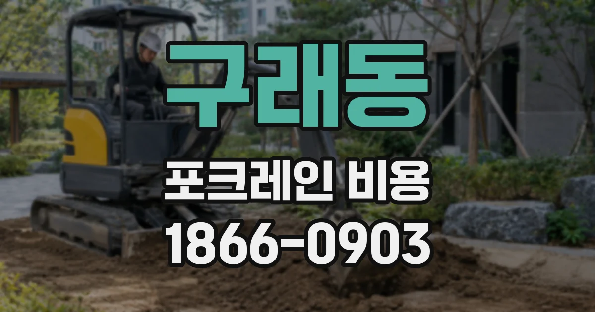 구래동 포크레인 비용