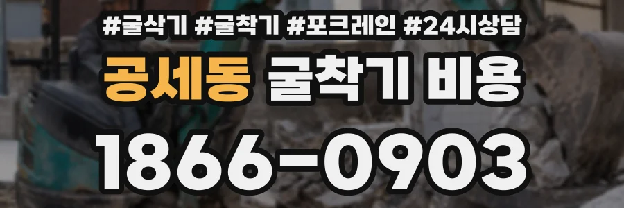 공세동 굴착기 비용