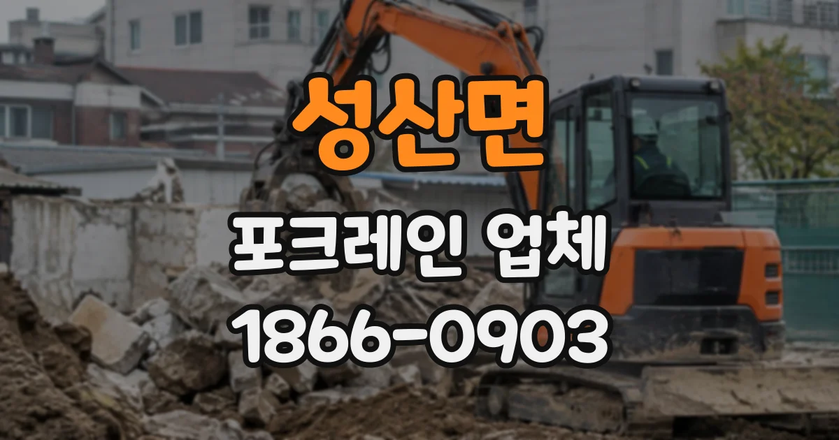 성산면 포크레인업체