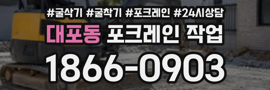 대포동 포크레인작업 상담 전화 1866-0903