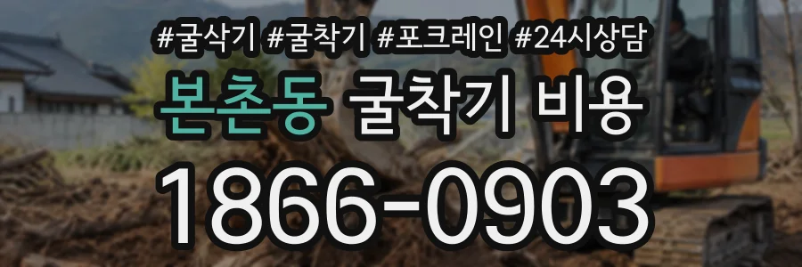 본촌동 굴착기비용 상담 전화 1866-0903