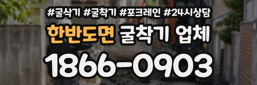한반도면 굴착기업체 상담 전화 1866-0903
