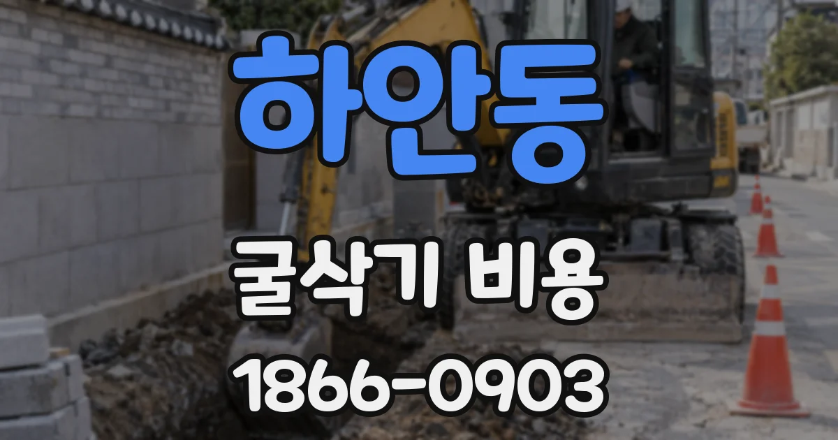 하안동 굴삭기 비용