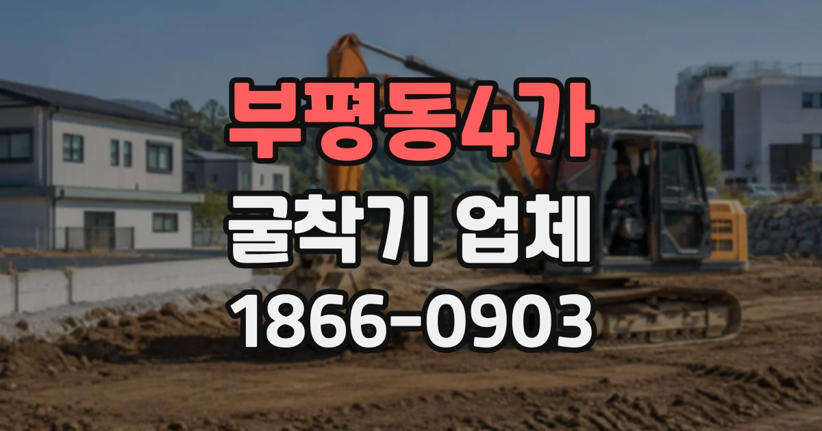 부평동4가 굴착기업체