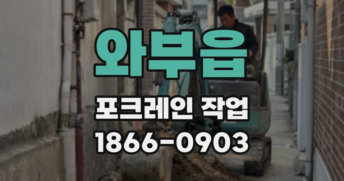 와부읍 포크레인 작업