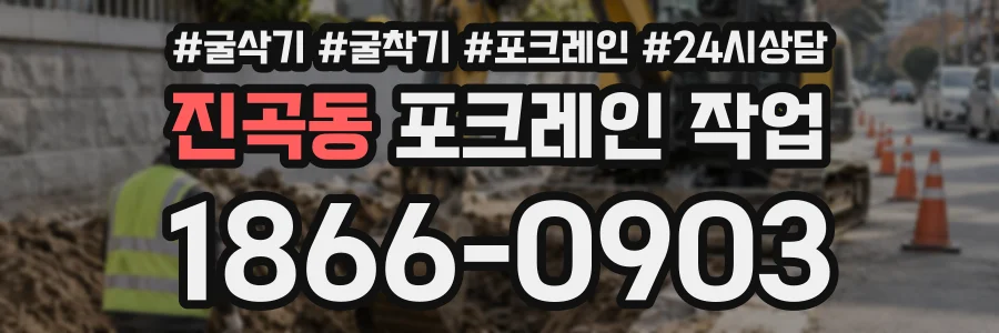 진곡동 포크레인작업 상담 전화 1866-0903