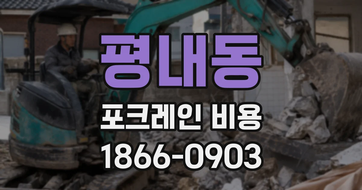 평내동 포크레인 비용