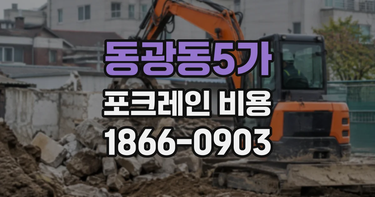 동광동5가 포크레인비용