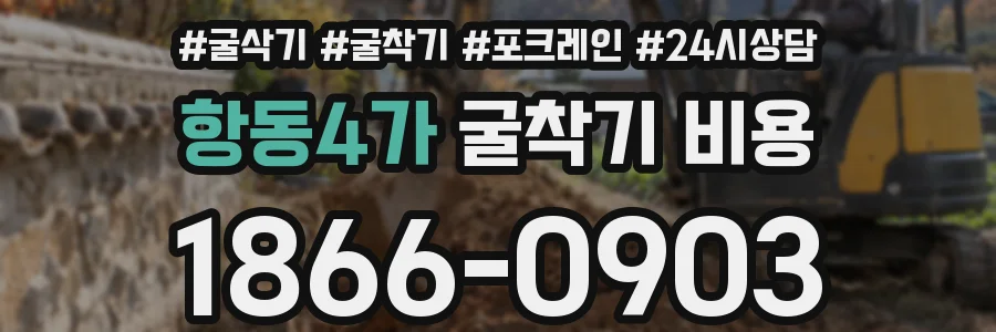 항동4가 굴착기 비용