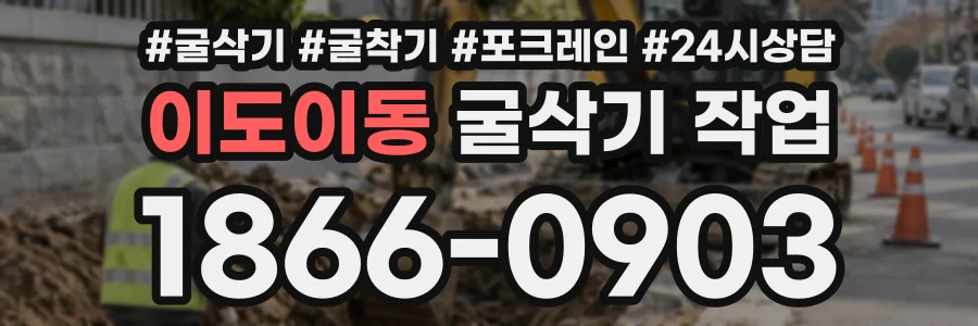 이도이동 굴삭기작업 상담 전화 1866-0903