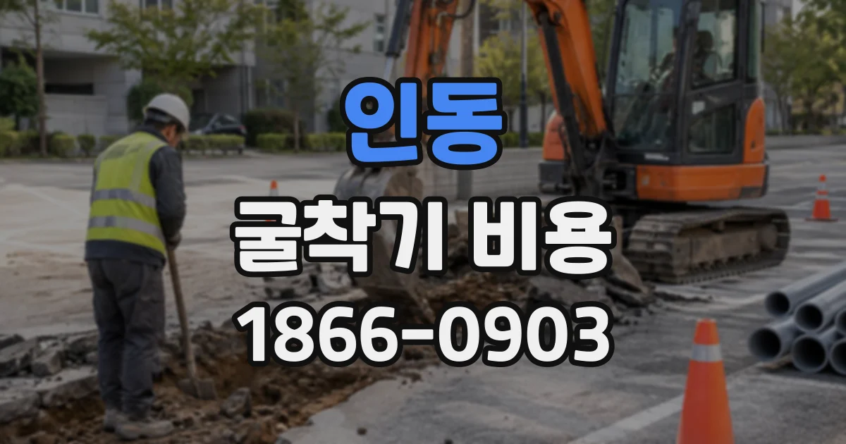 인동 굴착기비용