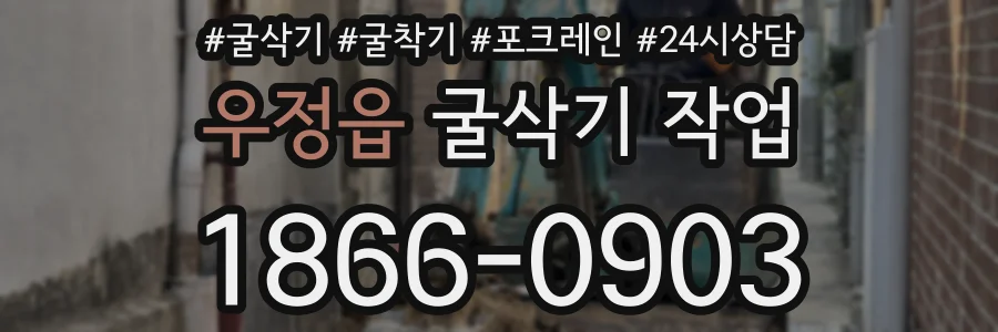 우정읍 굴삭기 작업