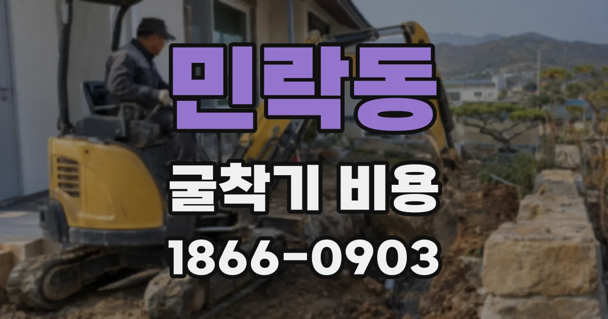 민락동 굴착기 비용