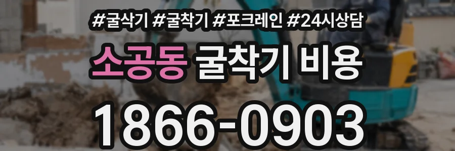 소공동 굴착기 비용